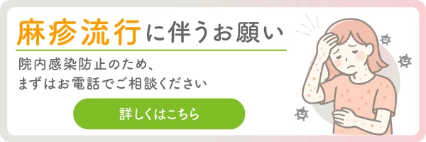 麻疹(はしか)流行に伴うお願い