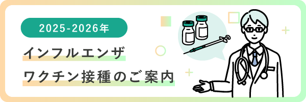 2025-2026年インフルエンザ予防接種のご案内