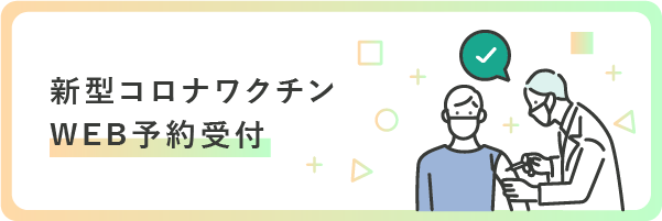 新型コロナワクチンWEB予約受付中